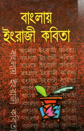 বাংলায় ইংরাজী কবিতা: Banglay Engragi Kavita (Bengali)