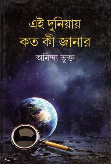এই দুনিয়ায় কত কী জানার: Ei Duniyay Kato Ki Janar (Bengali)