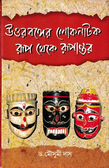 উত্তরবঙ্গের লোকনাটক রূপ থেকে রূপান্তর- Uttarbangar Lokenath: Rup Theke Rupantar (Bengali)