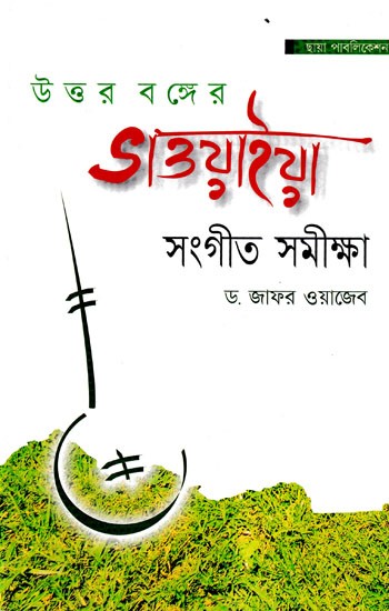 উত্তরবঙ্গের ভাওয়াইয়া সংগীত সমীক্ষা- A Survey of Bhawaya Music of North Bengal (Bengali)