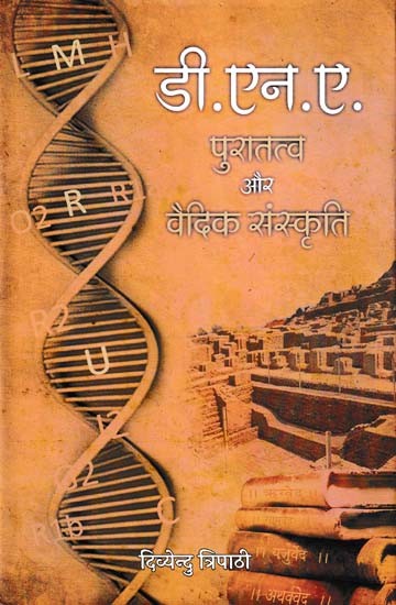 डी.एन.ए. (पुरातत्व और वैदिक संस्कृति)- D.N.A. (Archaeology and Vedic Culture)