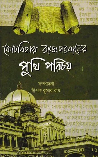 কোচবিহার রাজদরবারের পুথি পরিচয়- Kochbehar Rajdarabarer Puthi Parichya (Bengali)