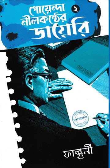 গোয়েন্দা নীলকন্ঠের: Goenda Neelkanther Diary- A Collection of Detective Stories in Bengali (Part- 2)