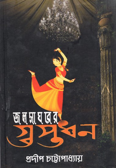 জলসাঘরের গুপ্তধন: Jalsagharer Guptadhan- Novel (Bengali)