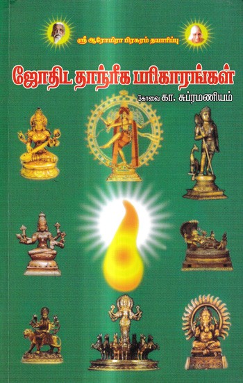 ஜோதிட தாந்ரீக பரிகாரங்கள்: Astrological Tantric Remedies (Tamil)