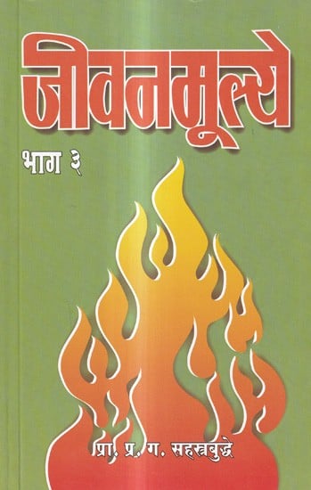 जीवनमूल्ये: Life Values in Marathi (Vol-3)