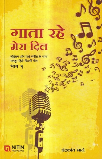 गाता रहे मेरा दिल-नोटेशन और पार्श्व संगीत के साथ मशहूर हिंदी फिल्मी गीत: Gaata Rahe Mera Dil-Famous Hindi Film Songs with Notation and Background Music (Vol-1)