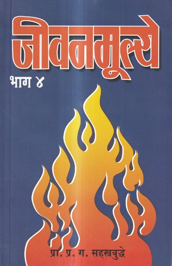 जीवनमूल्ये: Life Values in Marathi (Vol-4)