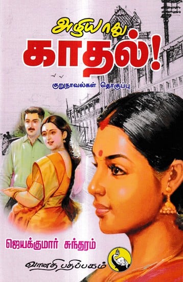 அழியாது காதல்! குறுநாவல்கள் தொகுப்பு: Eternal love! Collection of Short Novels (Tamil)