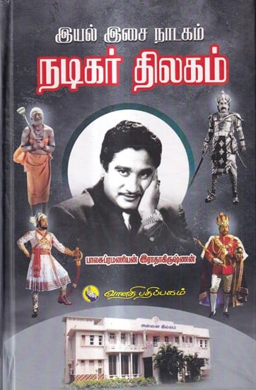 இயல் இசை நாடகம் நடிகர் திலகம்: Iyal Musical Drama Actor Thilakam (Tamil)