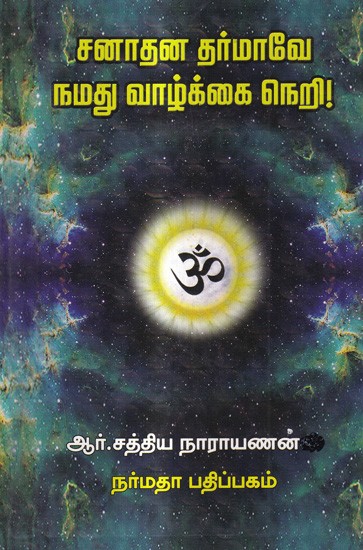 சனாதன தர்மாவே நமது வாழ்க்கை நெறி!: Sanatana Dharma is Our Way of Life! (Tamil)