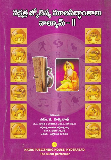 నక్షత్ర జ్యోతిష్య మూలసిద్ధాంతాలు వాల్యూమ్: Principles of Nakshatra Astrology in Tamil (Vol-2)
