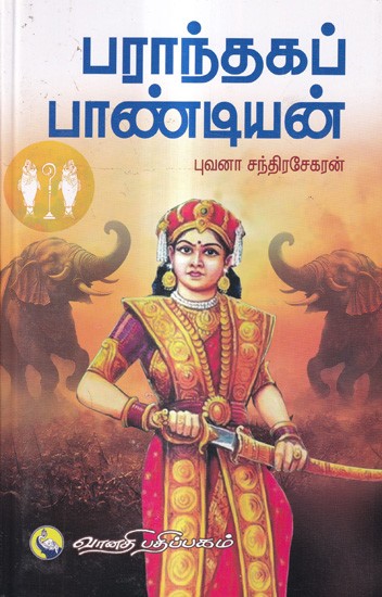 பராந்தகப் பாண்டியன்: Paranthak Pandyan (Tamil)
