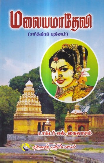 மலையமாதேவி-சரித்திரப் புதினம்: Malayamadevi-Historical Novel (Tamil)