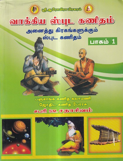 வாக்கிய ஸ்புட கணிதம்: Vakkiya Sputa Kanitam in Tamil (Vol-1)