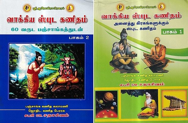 வாக்கிய ஸ்புட கணிதம்: Vakkiya Sputa Kanitam in Tamil (Set of 2 Volumes)