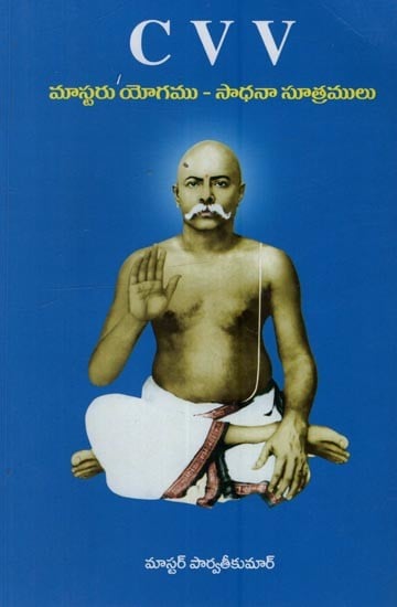 మాస్టరు యోగము - సాధనా సూత్రములు: Master Yoga - Sadhana Sutras in Telugu