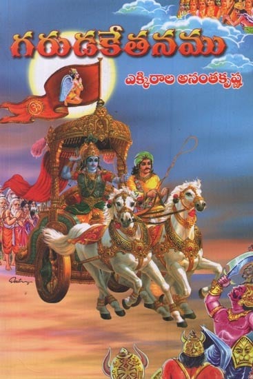 గరుడకేతనము: ఎక్కిరాల అనంతకృష్ణ- Garuda Kathanam: Ekkirala Anantha Krishna in Telugu