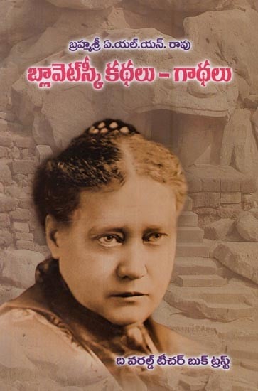 బ్లావెట్స్కీ కథలు- గాథలు: Blavatsky Tales in Telugu