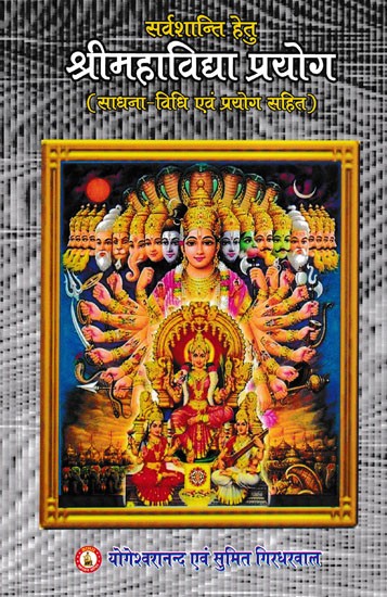 श्रीमहाविद्या प्रयोग- Sri Mahavidya Prayoga for Sarva Shanti with Sadhana-Vidhi and Prayogas
