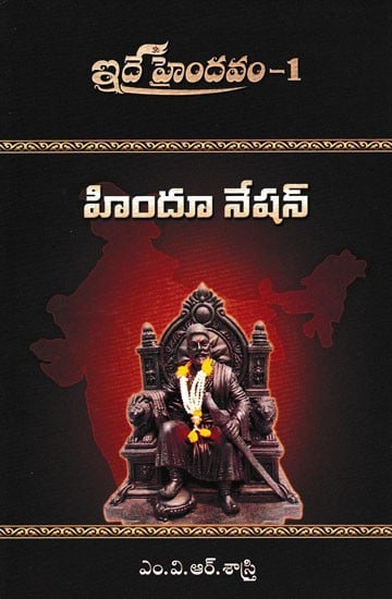 హిందూ నేషన్- Hindu Nation in Part 1 (Telugu)