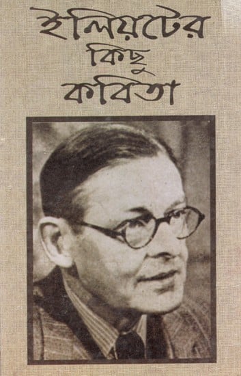ইলিয়টের কিছু কবিতা: Elioter Kichhu Kabita (Bengali)