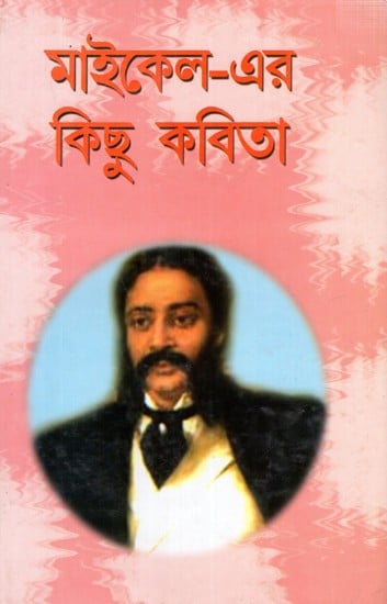 মাইকেল-এর কিছু কবিতা: Michael Er Kichhu Kabita (Bengali)