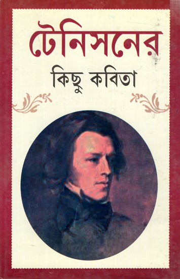 টেনিসনের কিছু কবিতা: Tennyson- Er Kichhu Kabita (Bengali)