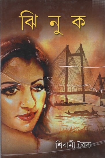 ঝিনুক: Jhinuk- Novel  (Bengali)