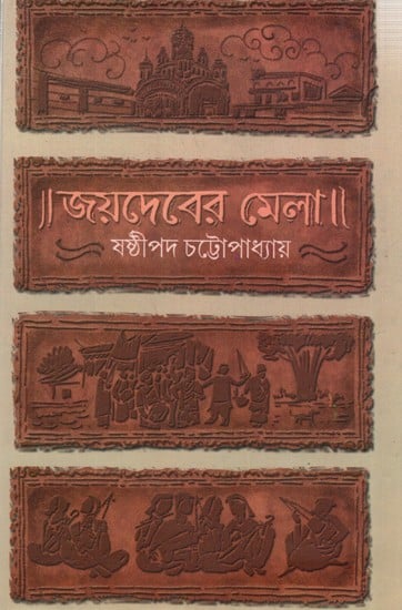 জয়দেবের মেলা: Jayadebera Mela (Bengali)
