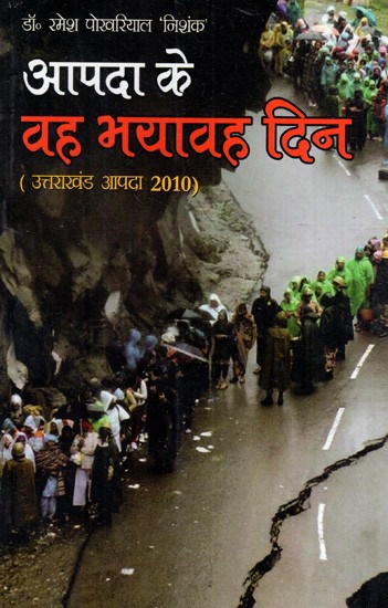 आपदा के वह भयावह दिन: Those Terrible Days of Disaster (Uttarakhand Disaster 2010)