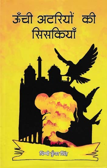 ऊँची अटरियों की सिसकियाँ- Unchi Atariyon Ki Sisakiyan (Hindi Story)