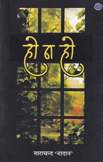 हो न हो (ग़ज़ल-संग्रह): Ho Na Ho (Ghazal Collection)