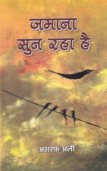 ज़माना सुन रहा है (ग़ज़ल संग्रह): Zamana Sun Raha Hai (Ghazal Collection)