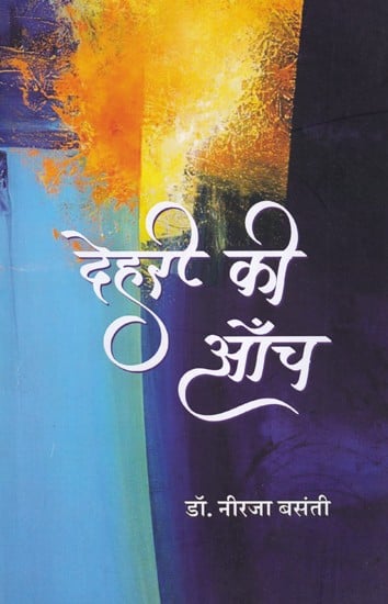 देहरी की आँच (उपन्यास): Dehri Ki Aanch (Novel)
