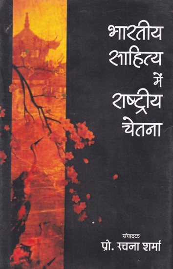 भारतीय साहित्य में राष्ट्रीय चेतना: National Consciousness in Indian Literature
