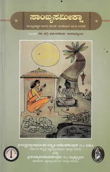 ಸಾಂಖ್ಯಸಮೀಕ್ಷಾ- Udupi : Samkhya Samiksha A Review-Research and Commentary on Numerology (Kannada)
