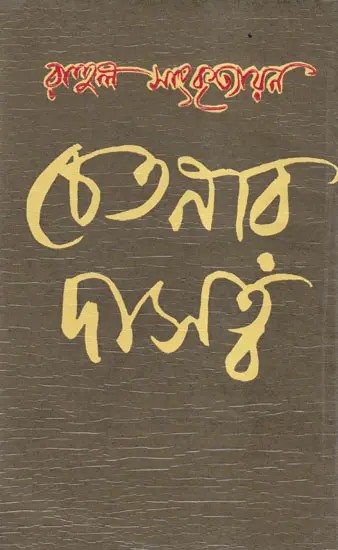 চেতনার দাসত্ব ও অন্যান্য প্রবন্ধ- Chetanar Dasatwa O Anyanya Prabandha (Bengali)