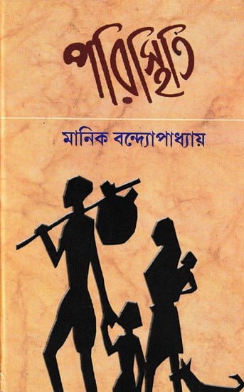পরিস্থিতি- Paristhiti (Bengali)