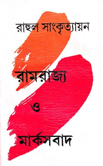 রামরাজ্য ও মার্কসবাদ- Ramarajya and Marxism (Bengali)
