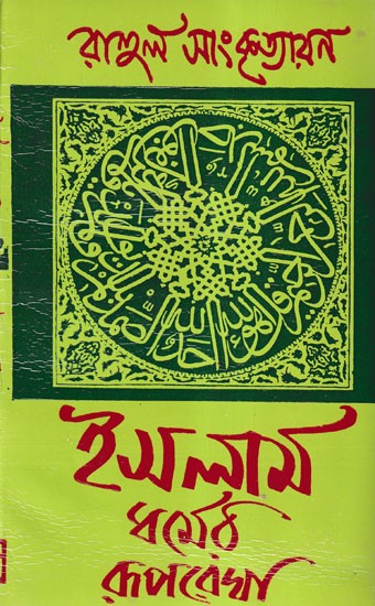 ইসলাম ধর্মের রূপরেখা- Islam Dharmere Ruprekha (Bengali)
