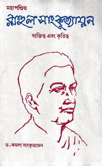 মহাপণ্ডিত রাহুল সাংকৃত্যায়ন ব্যক্তিত্ব ও কৃতিত্ব- Mahapandit Rahul Sankrityayana Byaktittwa Ebang Kritittwa (Bengali)