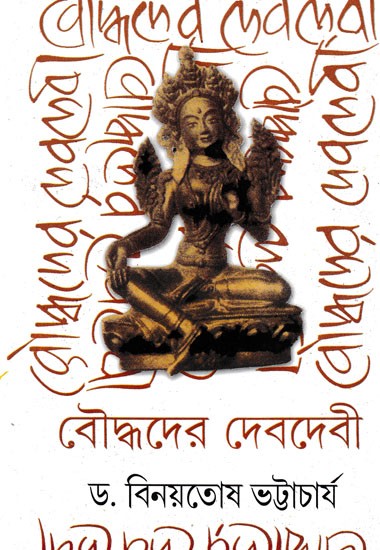 বৌদ্ধদের দেবদেবী- A Monograph on Buddhist Iconography (Bengali)