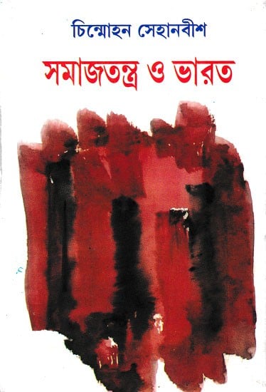 সমাজতন্ত্র ও ভারত- Samajatantra O Bharat (Bengali)