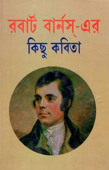 রবার্ট বার্নস্-এর- কিছু কবিতা: Burns- Er Kichhu Kabita (Bengali)