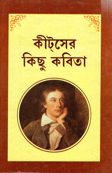 কীসের কিছু কবিতা: Keatser Kichhu Kabita (Bengali)