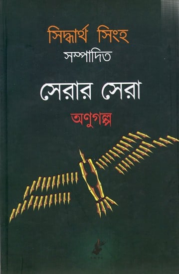 সেরার সেরা অণুগল্প: Serar Sera Anugolpo (Bengali)