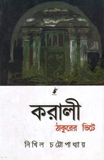 করালী ঠাকুরের ভিটে: Karali Thakurer Bhite- Novel (Bengali)