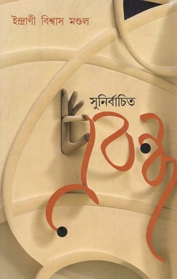 সুনির্বাচিত প্রবন্ধ: Sunir Bachito Probondho (Bengali)