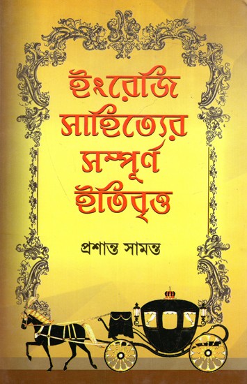 ইংরেজি সাহিত্যের সম্পূর্ণ ইতিবৃত্ত: Ingreji Sahityer Sampurna Etibritta (Bengali)